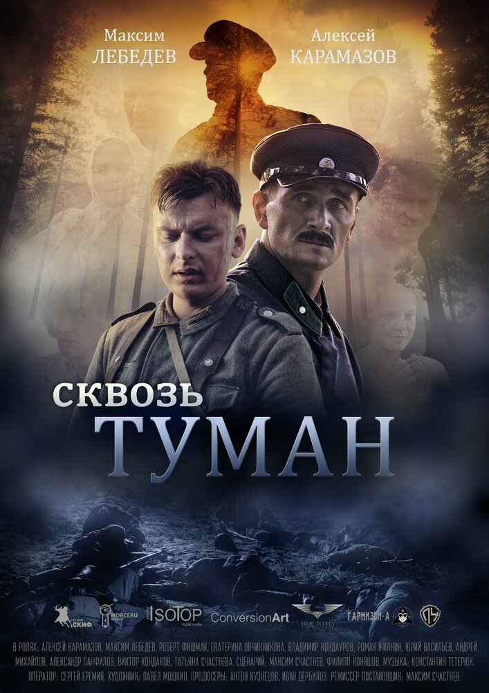 Сквозь туман (2017)