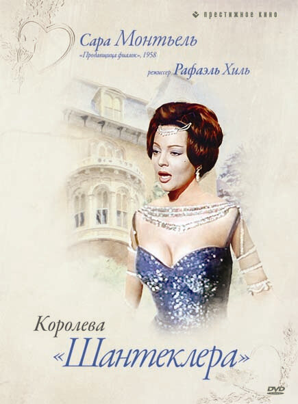 Королева Шантеклера (1962)