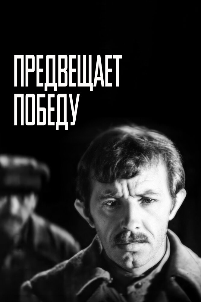 Предвещает победу (1978)