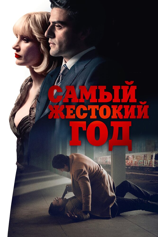 Самый жестокий год (2014)