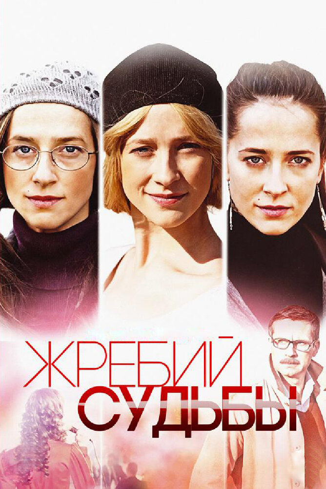 Жребий судьбы (2015)