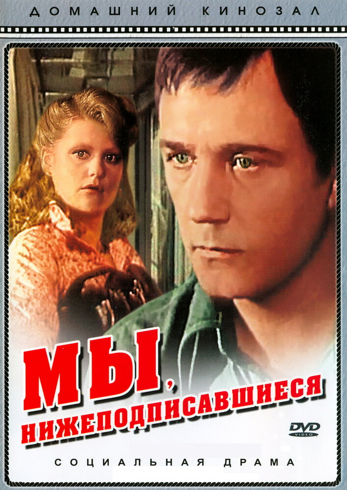 Мы, нижеподписавшиеся (1980)