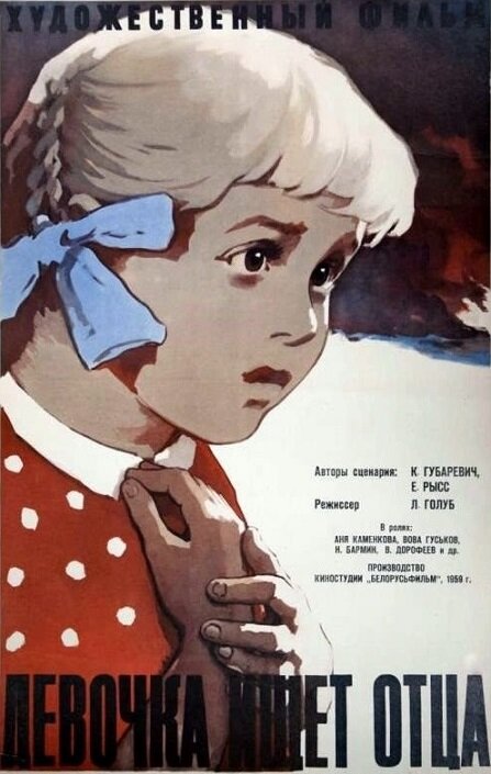 Девочка ищет отца (1959)