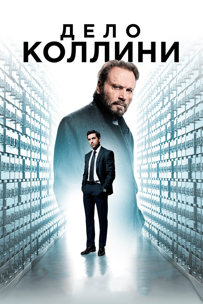 Дело Коллини (2019)