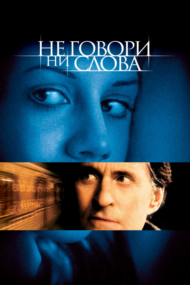 Не говори ни слова (2001)