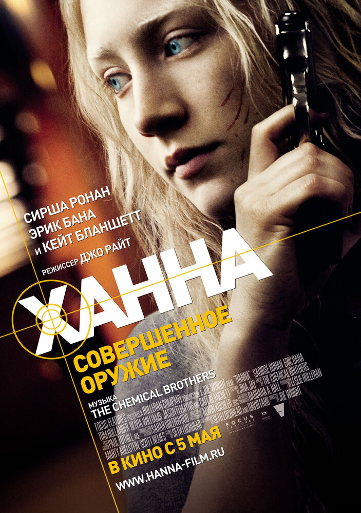 Ханна. Совершенное оружие (2010)