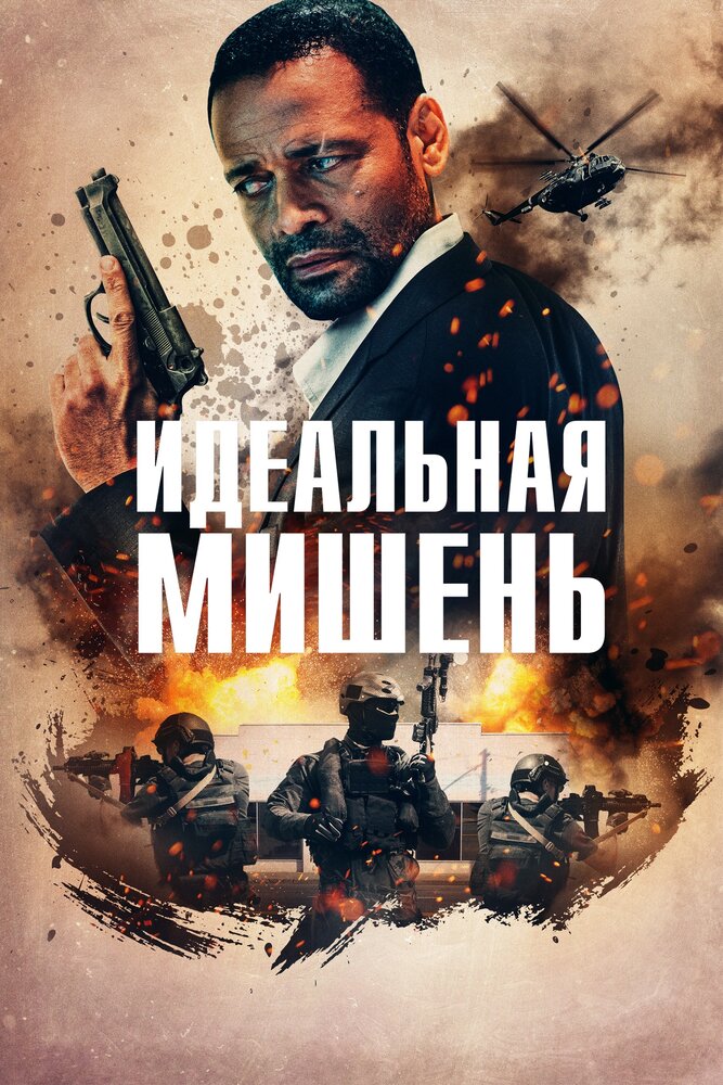 Идеальная мишень (2019)