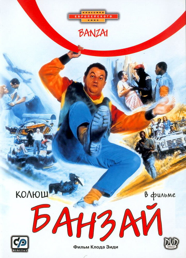 Банзай (1983)