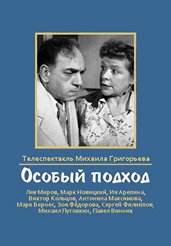 Особый подход (1959)