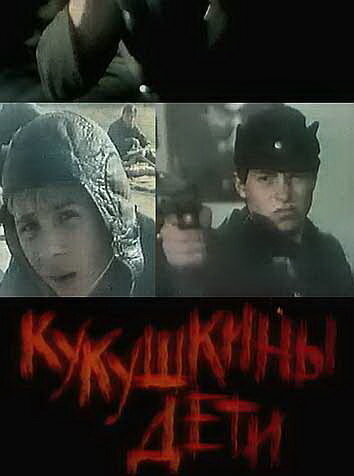 Кукушкины дети (1991)