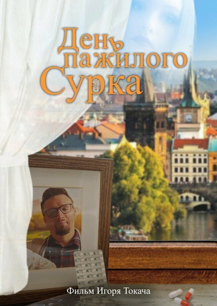 День пажилого сурка (2022)