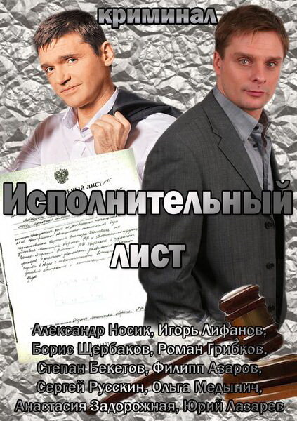 Исполнительный лист (2010)