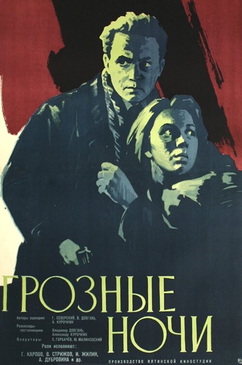 Грозные ночи (1960)