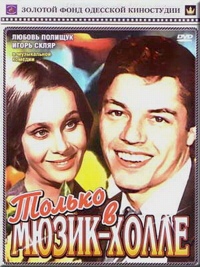 Только в мюзик-холле (1980)