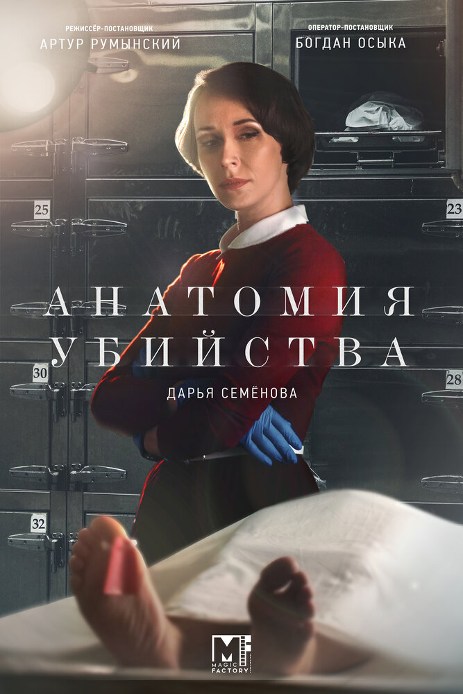 Анатомия убийства (2018)