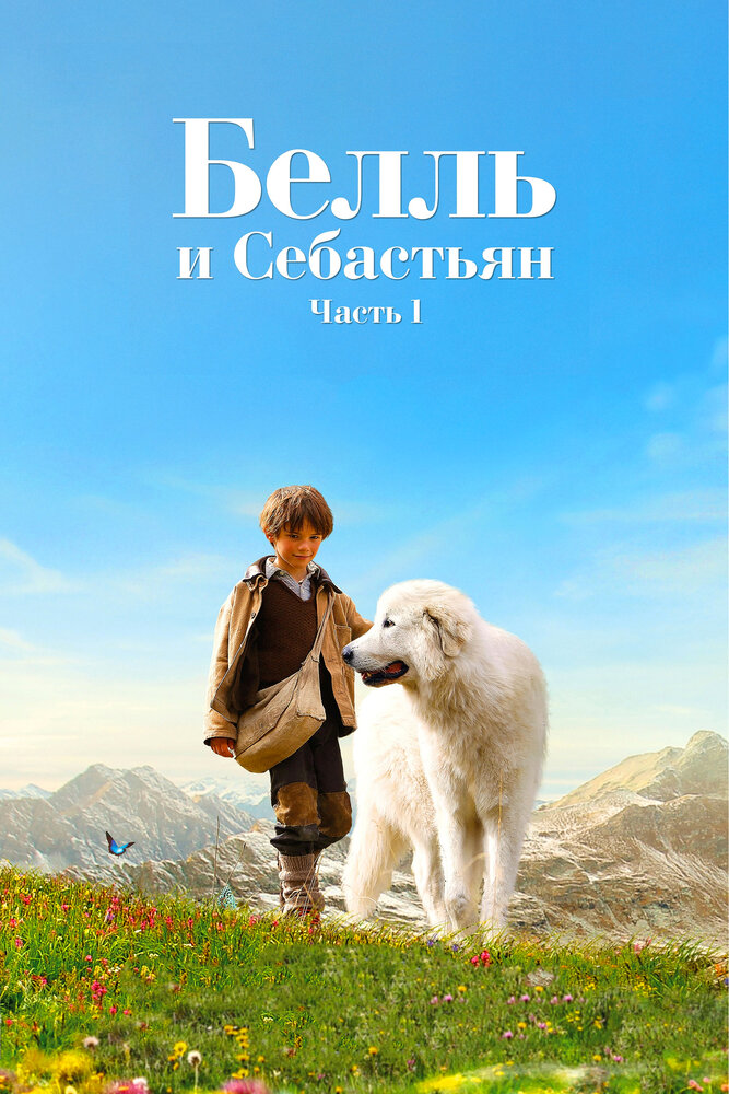 Белль и Себастьян (2013)