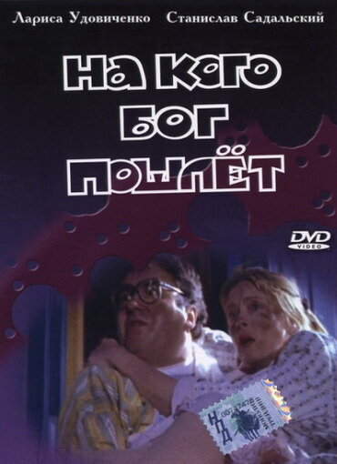 На кого Бог пошлет (1994)