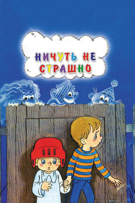 Ничуть не страшно (1981)