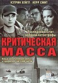 Критическая масса (2002)