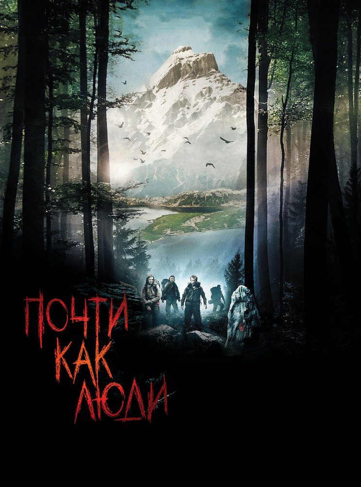 Почти как люди (2009)