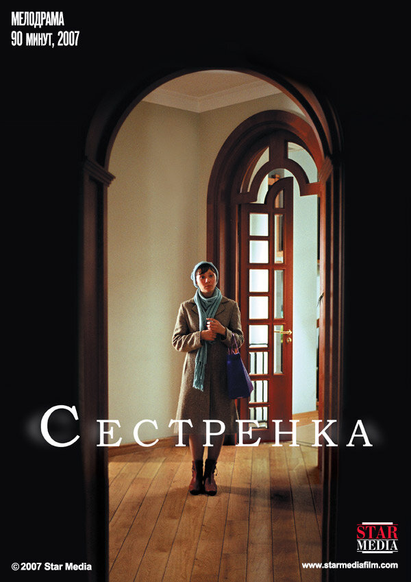 Сестренка (2007)