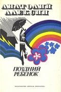 Поздний ребенок (1970)