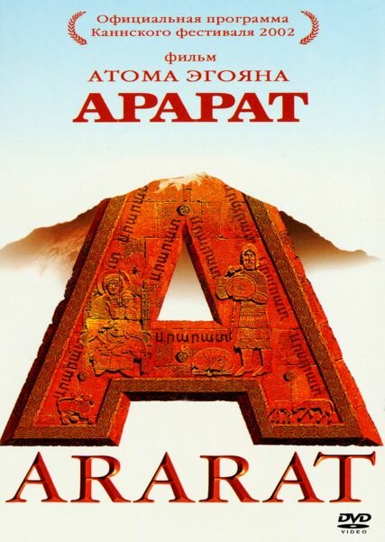 Арарат (2002)