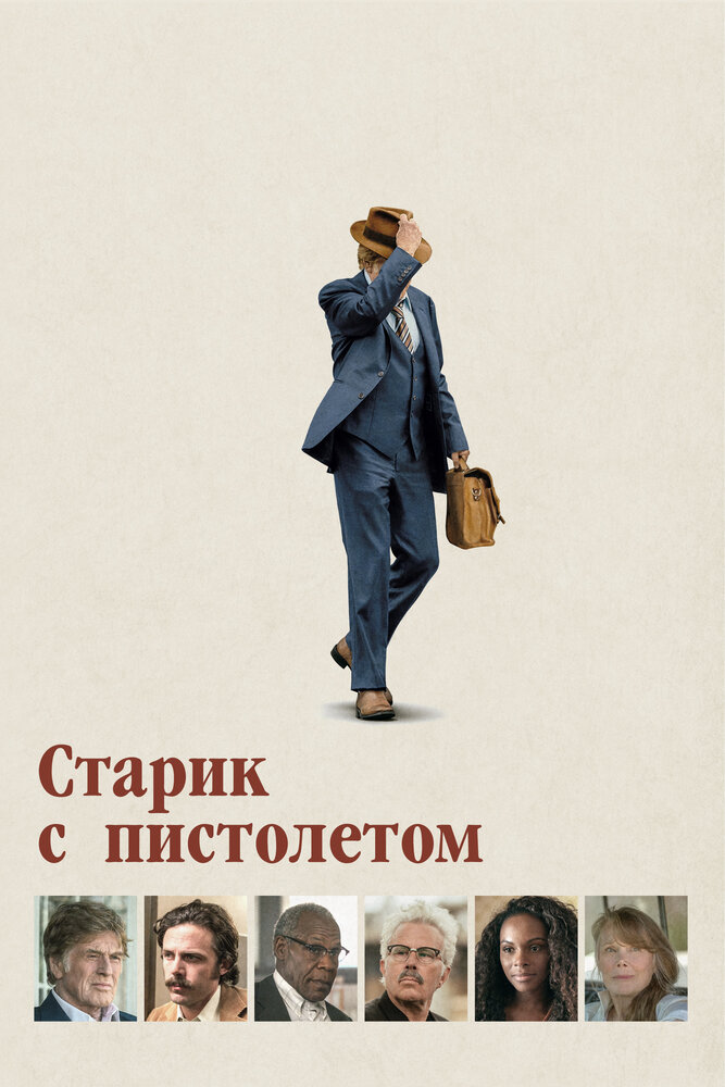 Старик с пистолетом (2018)