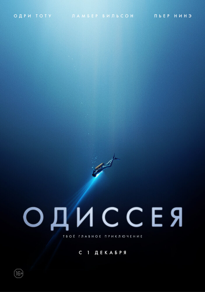 Одиссея (2016)