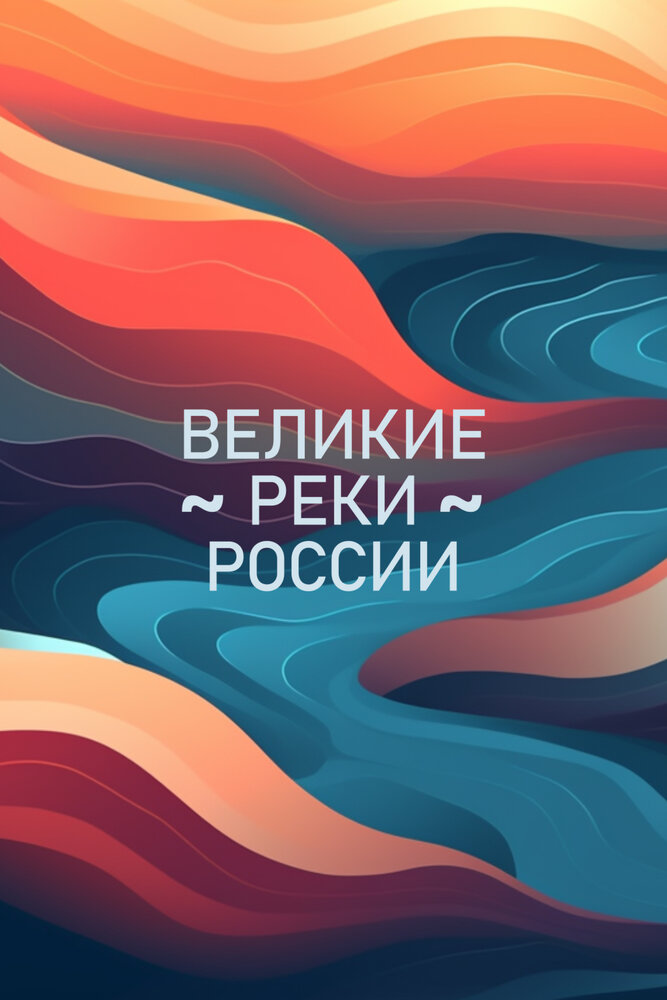 Великие реки России (2022)