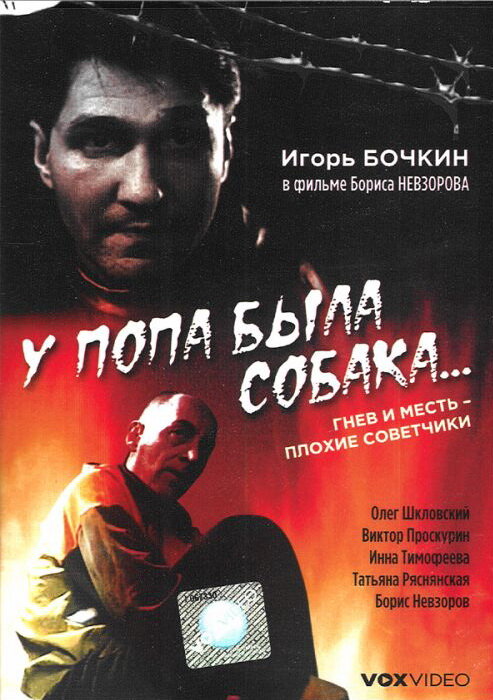 У попа была собака... (1993)