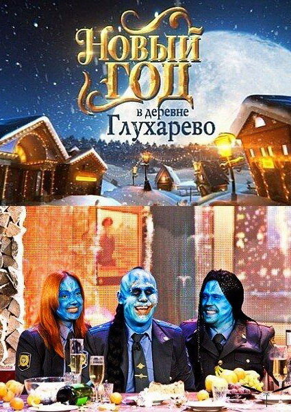 Новый год в деревне Глухарева (2010)