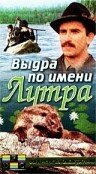 Выдра по имени Лутра (1986)