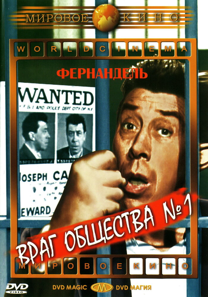 Враг общества №1 (1953)