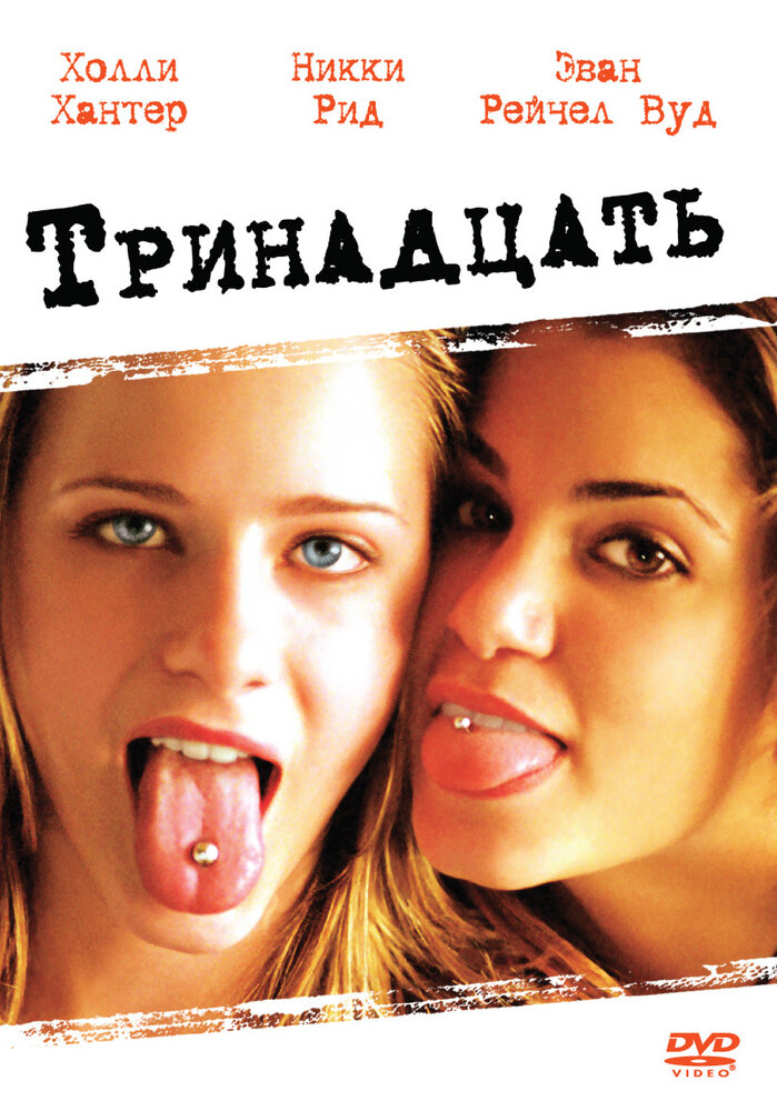 Тринадцать (2003)