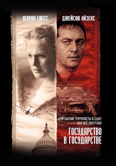 Государство в государстве (2006)