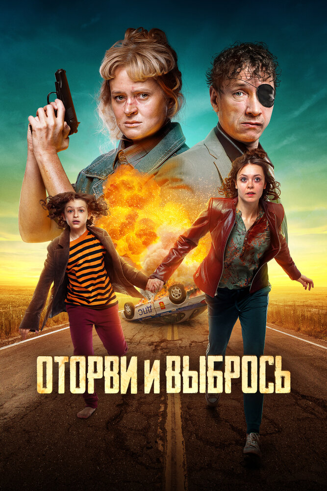 Оторви и выбрось (2021)