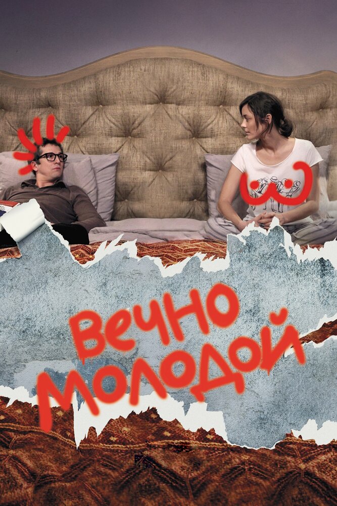 Вечно молодой (2017)