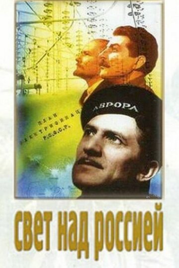 Свет над Россией (1947)