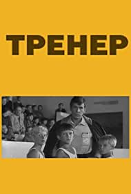 Тренер (1969)