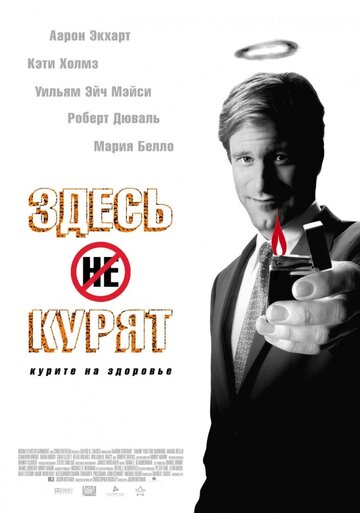 Здесь курят (2005)