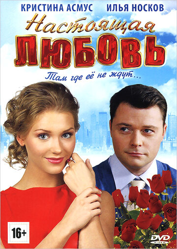 Настоящая любовь (2012)