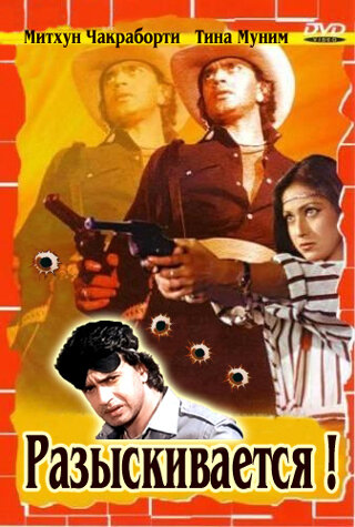 Разыскивается (1984)