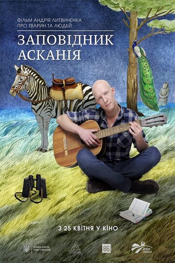 Заповедник Аскания (2019)