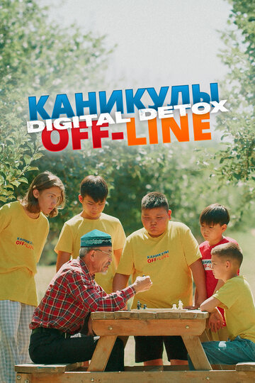 Каникулы off-line. Digital detox (2024)