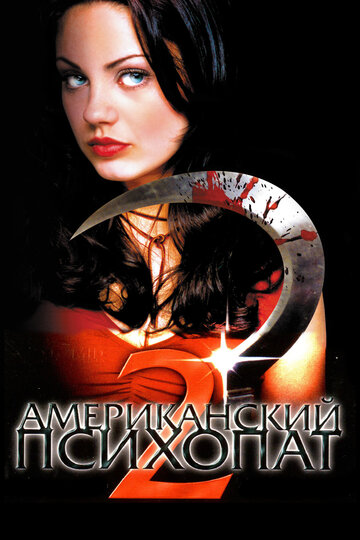 Американский психопат 2: Стопроцентная американка (2002)