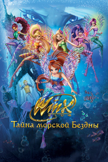 Клуб Винкс: Тайна морской бездны (2014)