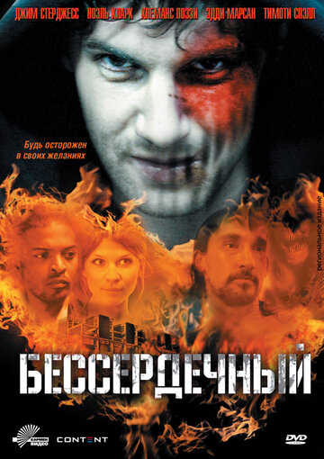 Бессердечный (2009)