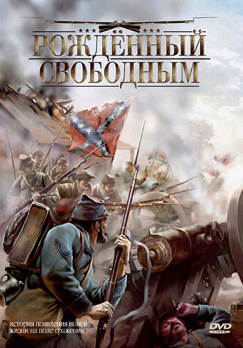 Рожденный свободным (2005)