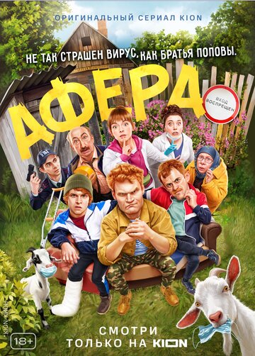 Афера (2021)